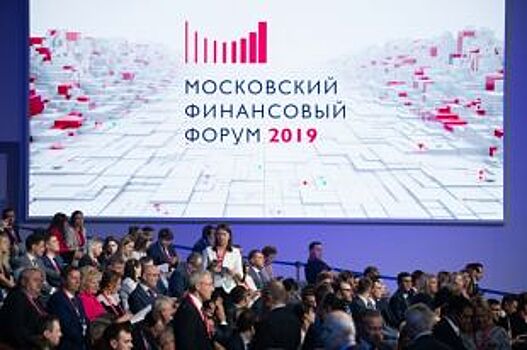 Мурат Кумпилов принял участие в работе Московского финансового форума