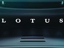 Lotus озвучил стоимость автомобиля начального уровня