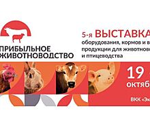 Все необходимое для эффективного животноводства и птицеводства от ведущих производителей и поставщиков на выставке «Прибыльное животноводство»
