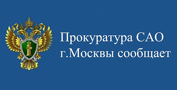 Прокуратурой САО г. Москвы в суд направлено уголовное дело по факту ДТП с маршрутным транспортным средством