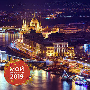 Девять причин поехать в Будапешт на новогодние праздники