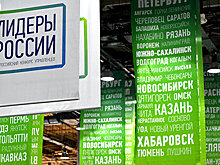 Конкурс "Лидеры России" начнет этап дистанционного отбора