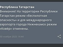В Татарстане сняли режим беспилотной опасности