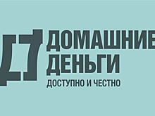 Куда ушли «Домашние деньги»