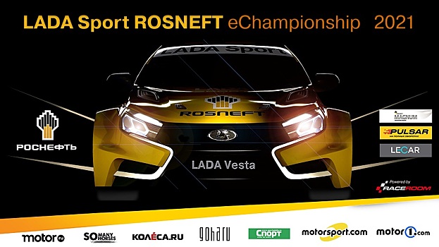 Стартовал новый сезон LADA Sport ROSNEFT eChampionship