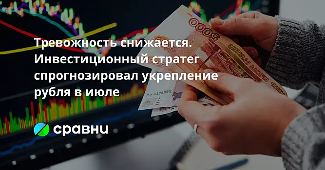 Тревожность снижается. Инвестиционный стратег спрогнозировал укрепление рубля в июле