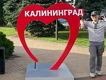 Турист из Китая рассказал о своих приключениях в Калининграде