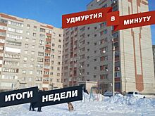 Удмуртия в минуту: главные новости недели