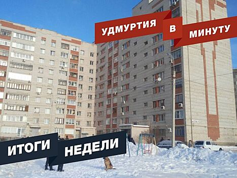 Удмуртия в минуту: главные новости недели