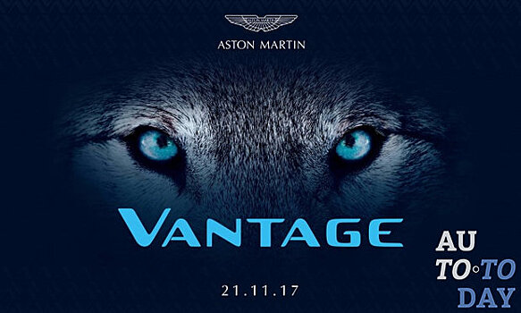 Новый яркий суперкар Aston Martin Vantage дебютирует 21 ноября