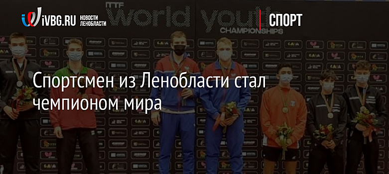 Спортсмен из Ленобласти стал чемпионом мира