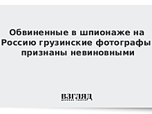 Обвиненные в шпионаже на Россию грузинские фотографы признаны невиновными