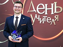 В России выбрали учителя года