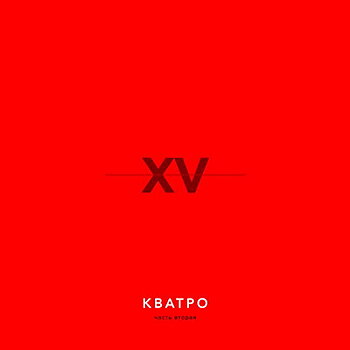 Рецензия: «Кватро» - «XV лет. Часть 2» ***