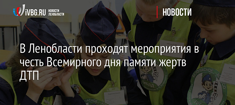 В Ленобласти проходят мероприятия в честь Всемирного дня памяти жертв ДТП
