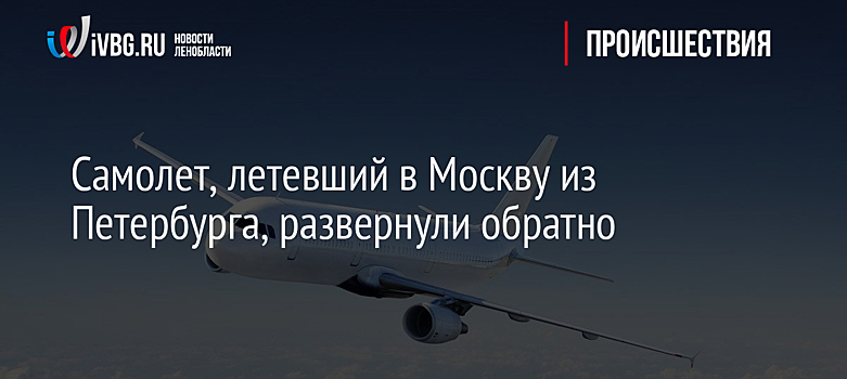 Самолет, летевший в Москву из Петербурга, развернули обратно