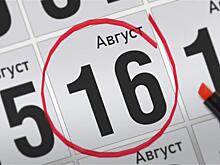 Анонсы главных событий 16 августа