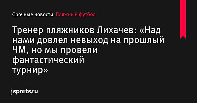 Сборная России по пляжному футболу разгромила Испанию и отобралась на ЧМ-2019