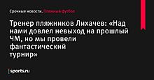 Сборная России по пляжному футболу разгромила Испанию и отобралась на ЧМ-2019