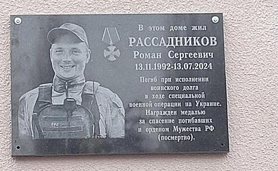 В Курске открыли мемориальную доску в память о погибшем в СВО Романе Рассадникове