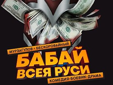 Авторы и режиссеры спектакля «Бабай всея Руси» опровергли информацию о наличии в постановке эротических сцен
