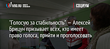 "Голосую за стабильность" — Алексей Брицун призывает всех, кто имеет право голоса, прийти и проголосовать