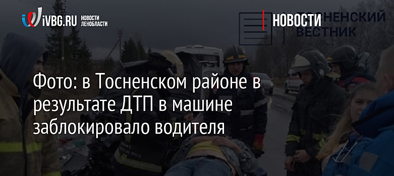 Фото: в Тосненском районе в результате ДТП в машине заблокировало водителя