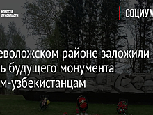 Во Всеволожском районе заложили камень будущего монумента воинам-узбекистанцам
