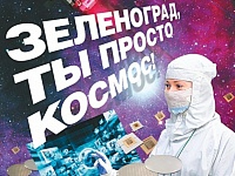 В любом отечественном космическом аппарате имеется микроэлектроника зеленоградских предприятий
