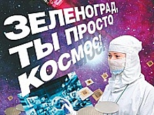В любом отечественном космическом аппарате имеется микроэлектроника зеленоградских предприятий