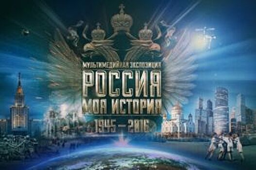 Мультимедийный парк «Россия – моя история» откроется 15 ноября в Омске