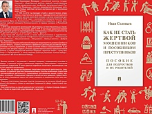 Вышла первая книга-пособие для подростков, как не дать мошенникам обмануть себя