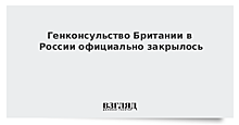 Генконсульство Британии в России официально закрылось