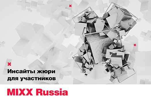 Жюри MIXX Russia: как правильно представлять работу на конкурсах digital-проектов