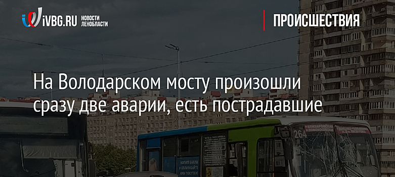 На Володарском мосту произошли сразу две аварии, есть пострадавшие