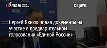 Сергей Яхнюк подал документы на участие в предварительном голосовании «Единой России»