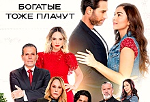 В России выходит ремейк культового сериала "Богатые тоже плачут"