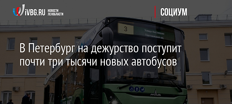 В Петербург на дежурство поступит почти три тысячи новых автобусов