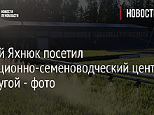 Сергей Яхнюк посетил селекционно-семеноводческий центр под Лугой - фото