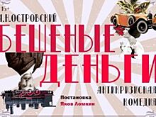 «Антикризисную» комедию увидят челябинцы в театре драмы