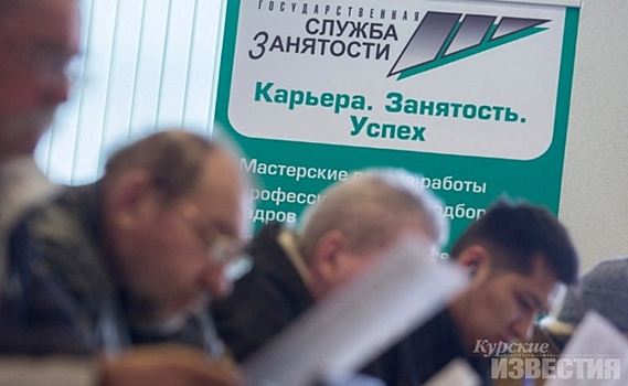 Безработица в Курской области - меньше 1%