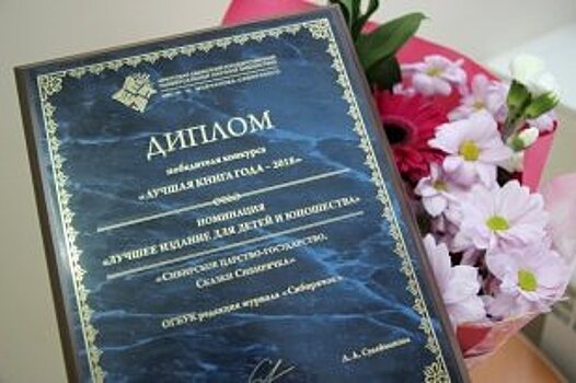 Журнал «Сибирячок» стал победителем конкурса «Лучшая книга года»