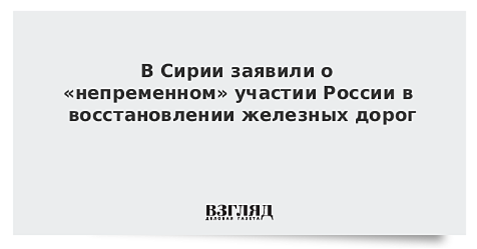 Минобороны попросило Минздрав и Росрезерв помочь в восстановлении медучреждений Сирии