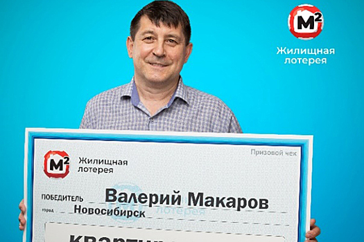 Житель Новосибирска отказался от выигранной лотерею квартиры у моря