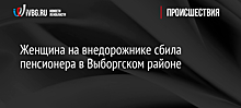 Женщина на внедорожнике сбила пенсионера в Выборгском районе