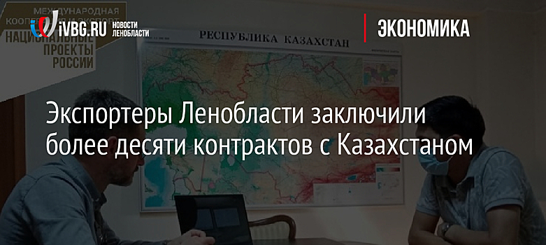 Экспортеры Ленобласти заключили более десяти контрактов с Казахстаном