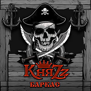 «КняZz» выпустил «Баркас» с будущего альбома (Слушать)