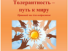 Централизованная библиотечная система имени А. Белого: правовой час для подростков «Толерантность – путь к миру»
