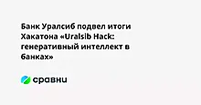 Банк Уралсиб подвел итоги Хакатона «Uralsib Hack: генеративный интеллект в банках»