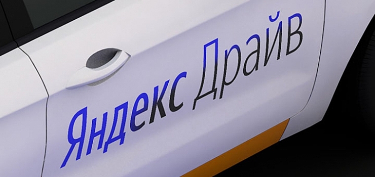 «Яндекс.Драйв» объявил себя крупнейшим каршерингом в России